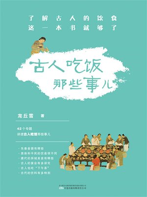 cover image of 古人吃饭那些事儿